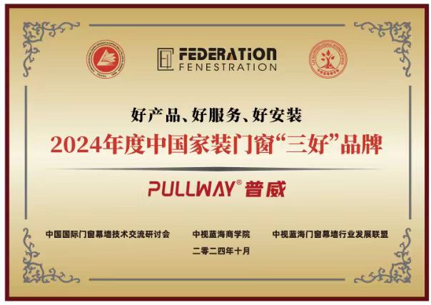 普威门窗荣膺2024年度“三好”品牌闪耀亮相中国国际门窗幕墙技术交流研讨会(图2)