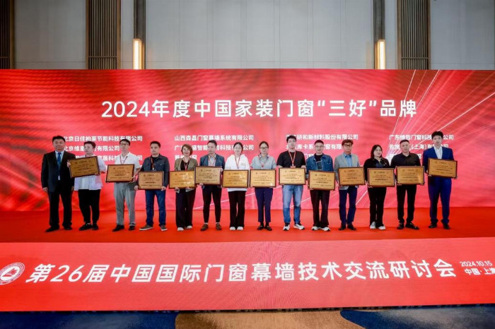 普威门窗荣膺2024年度“三好”品牌闪耀亮相中国国际门窗幕墙技术交流研讨会(图3)